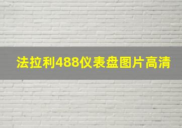 法拉利488仪表盘图片高清