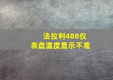 法拉利488仪表盘温度显示不准