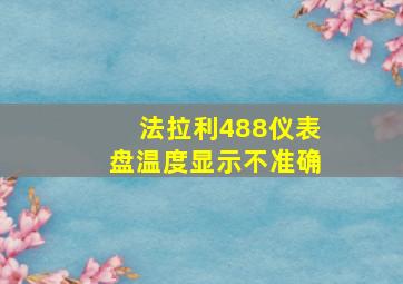 法拉利488仪表盘温度显示不准确