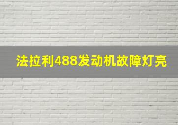 法拉利488发动机故障灯亮