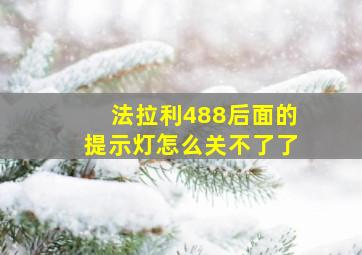 法拉利488后面的提示灯怎么关不了了