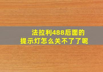 法拉利488后面的提示灯怎么关不了了呢