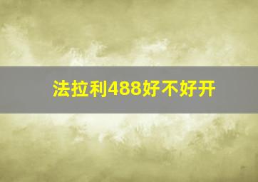 法拉利488好不好开