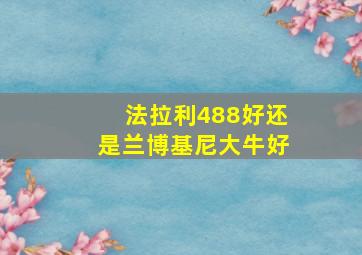 法拉利488好还是兰博基尼大牛好