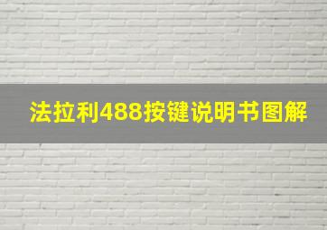 法拉利488按键说明书图解