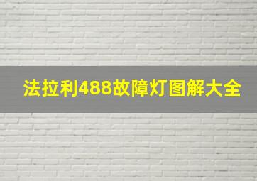 法拉利488故障灯图解大全