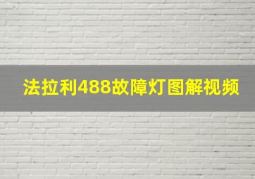 法拉利488故障灯图解视频