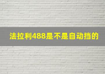 法拉利488是不是自动挡的