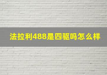 法拉利488是四驱吗怎么样