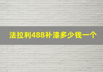 法拉利488补漆多少钱一个