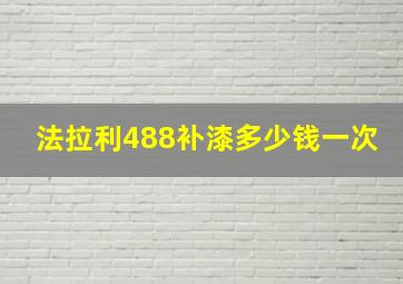 法拉利488补漆多少钱一次