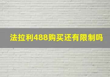 法拉利488购买还有限制吗