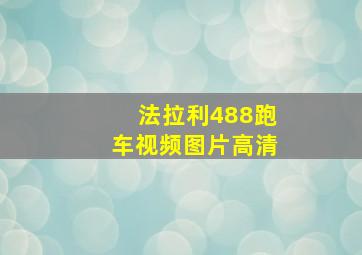 法拉利488跑车视频图片高清