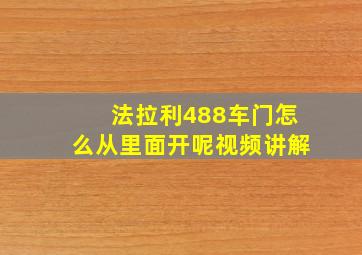 法拉利488车门怎么从里面开呢视频讲解