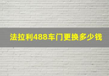 法拉利488车门更换多少钱