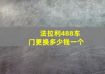 法拉利488车门更换多少钱一个