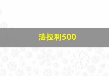 法拉利500