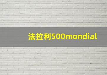 法拉利500mondial