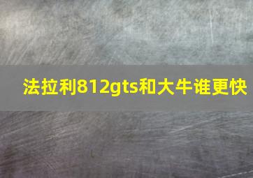 法拉利812gts和大牛谁更快