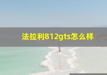 法拉利812gts怎么样