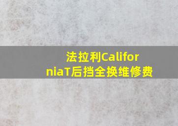 法拉利CaliforniaT后挡全换维修费