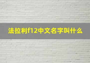 法拉利f12中文名字叫什么