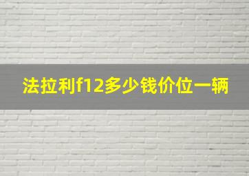 法拉利f12多少钱价位一辆