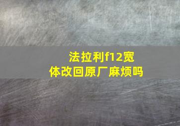 法拉利f12宽体改回原厂麻烦吗