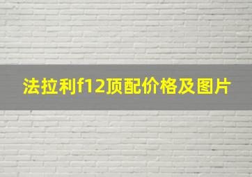 法拉利f12顶配价格及图片