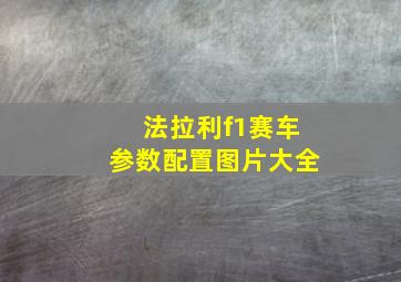 法拉利f1赛车参数配置图片大全