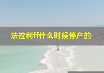 法拉利ff什么时候停产的