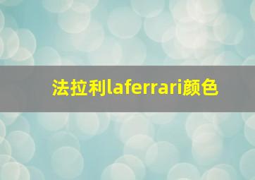 法拉利laferrari颜色