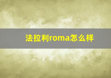 法拉利roma怎么样