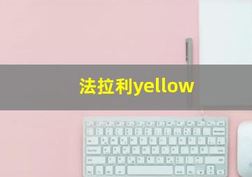 法拉利yellow