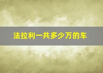 法拉利一共多少万的车