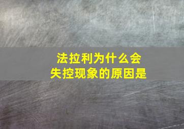 法拉利为什么会失控现象的原因是