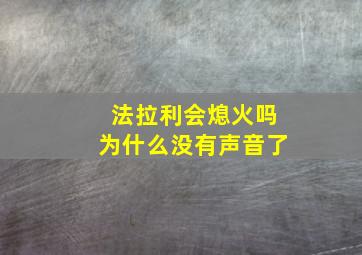 法拉利会熄火吗为什么没有声音了