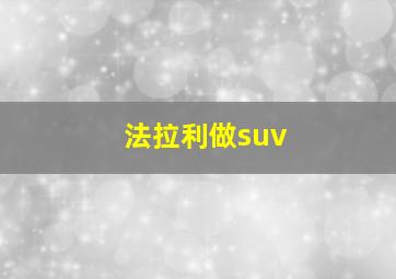 法拉利做suv