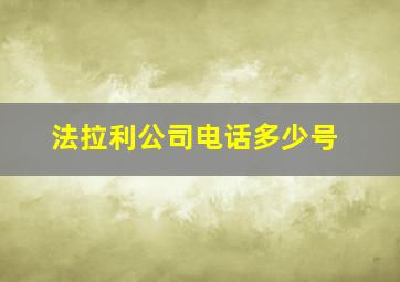 法拉利公司电话多少号