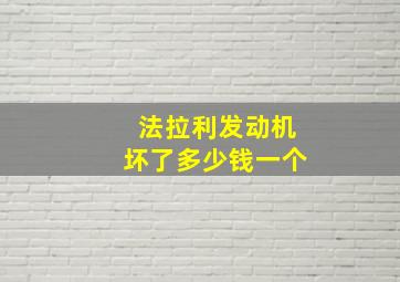 法拉利发动机坏了多少钱一个