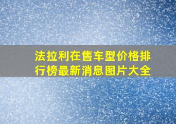 法拉利在售车型价格排行榜最新消息图片大全