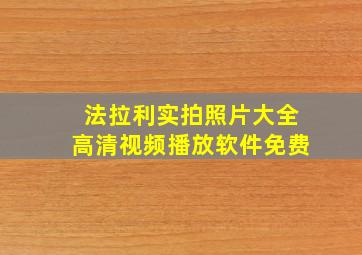 法拉利实拍照片大全高清视频播放软件免费