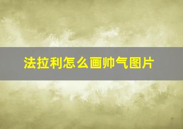 法拉利怎么画帅气图片