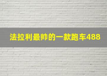 法拉利最帅的一款跑车488