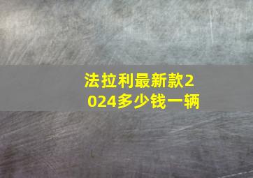 法拉利最新款2024多少钱一辆