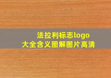 法拉利标志logo大全含义图解图片高清