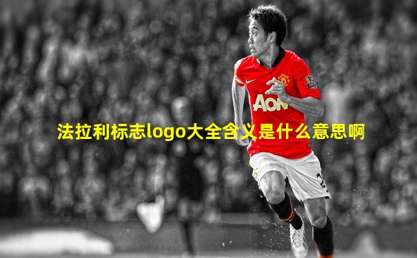 法拉利标志logo大全含义是什么意思啊