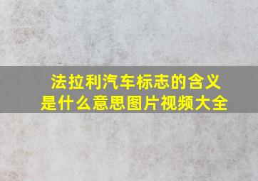 法拉利汽车标志的含义是什么意思图片视频大全