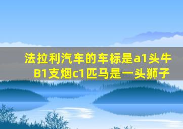 法拉利汽车的车标是a1头牛B1支烟c1匹马是一头狮子