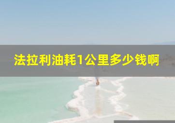 法拉利油耗1公里多少钱啊